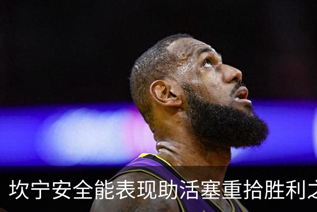 坎宁安全能表现助活塞重拾胜利之路