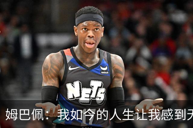 姆巴佩：我如今的人生让我感到无比幸福