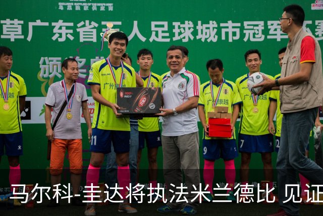 马尔科-圭达将执法米兰德比 见证意甲巅峰对决