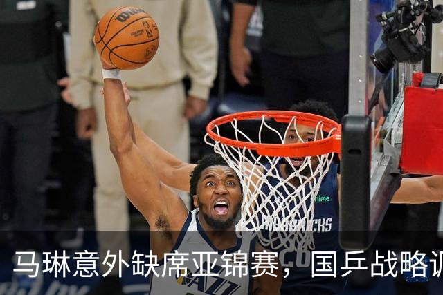 马琳意外缺席亚锦赛，国乒战略调整引发关注