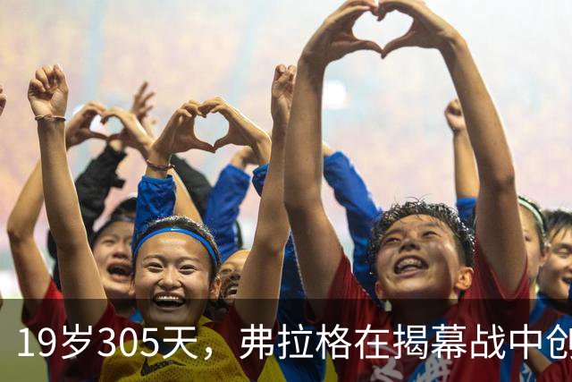 19岁305天，弗拉格在揭幕战中创造30+得分新纪录